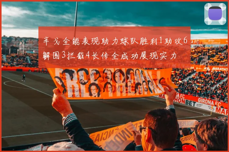 辛戈全能表现助力球队胜利1助攻6解围3拦截4长传全成功展现实力