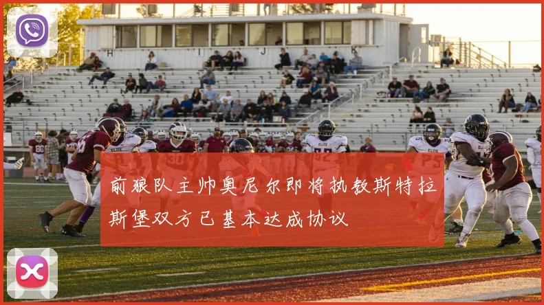 前狼队主帅奥尼尔即将执教斯特拉斯堡双方已基本达成协议