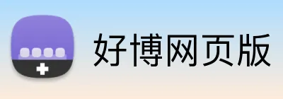好博网页版 Logo