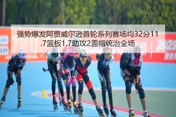 强势爆发阿贾威尔逊首轮系列赛场均32分11.7篮板1.7助攻2盖帽统治全场
